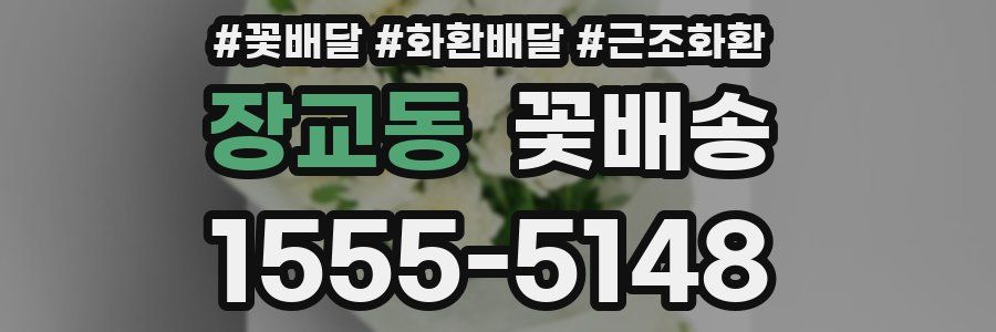 장교동 꽃배송