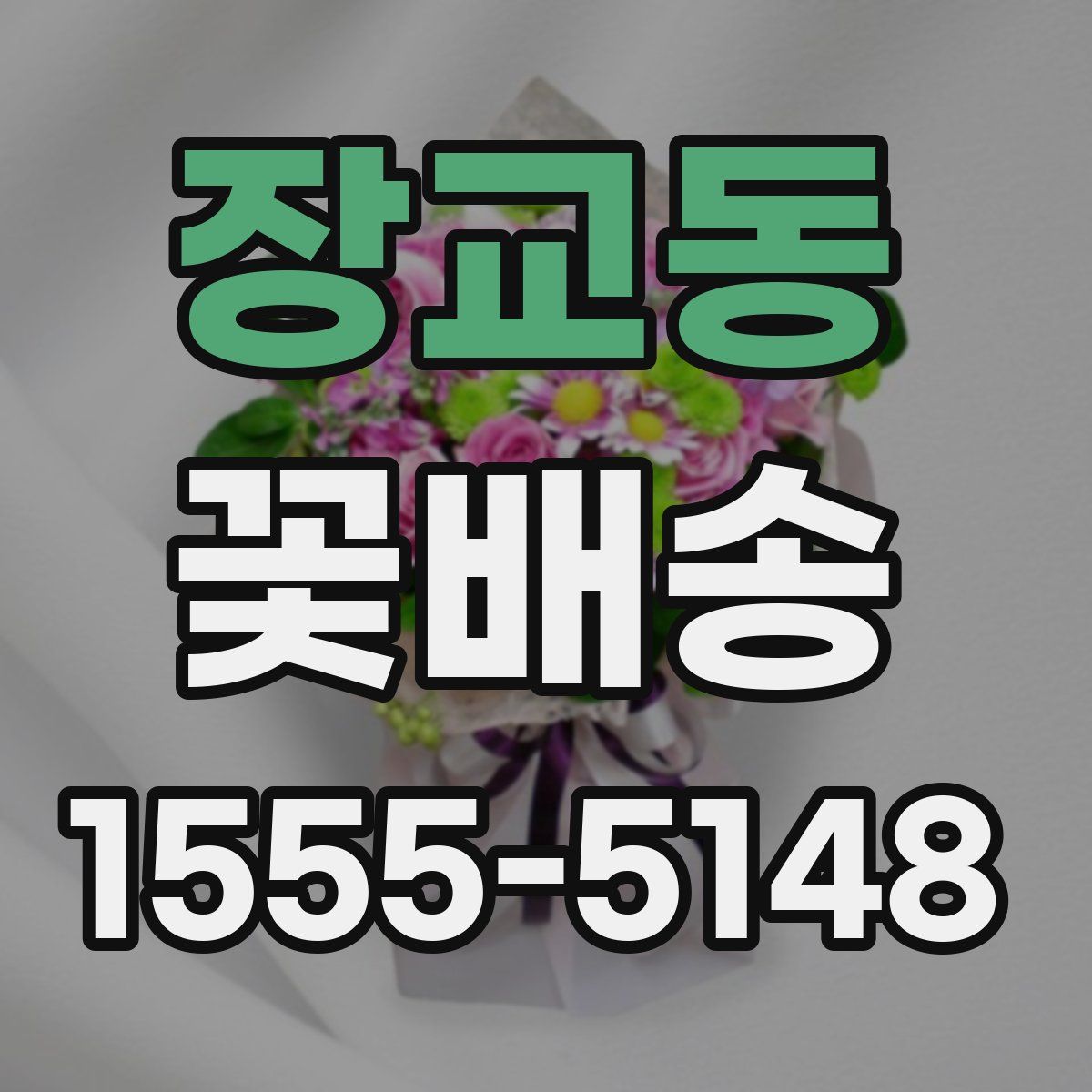 장교동 꽃배송