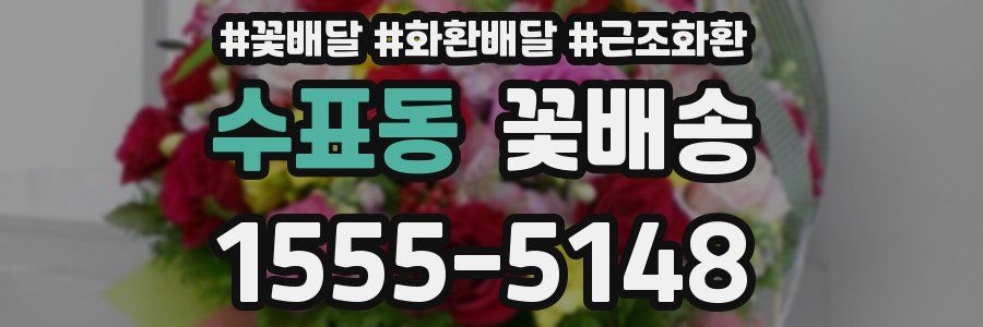 수표동 꽃배송