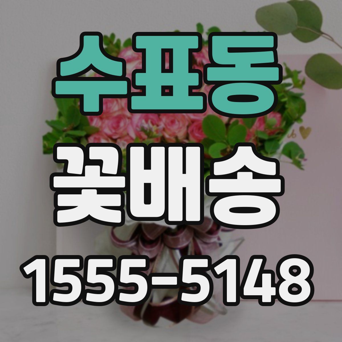 수표동 꽃배송
