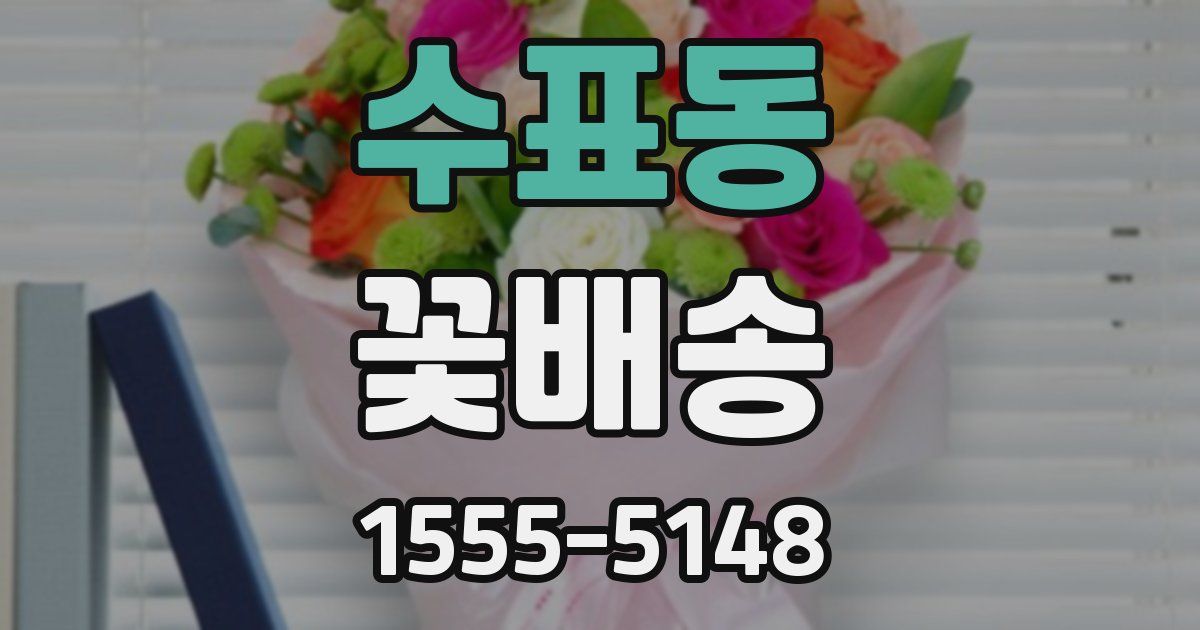 수표동 꽃배송