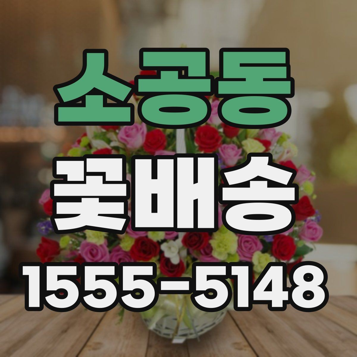 소공동 꽃배송 원하는 느낌을 정확히 전달하는 법