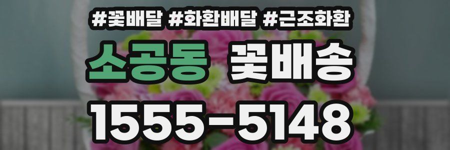 소공동 꽃배송