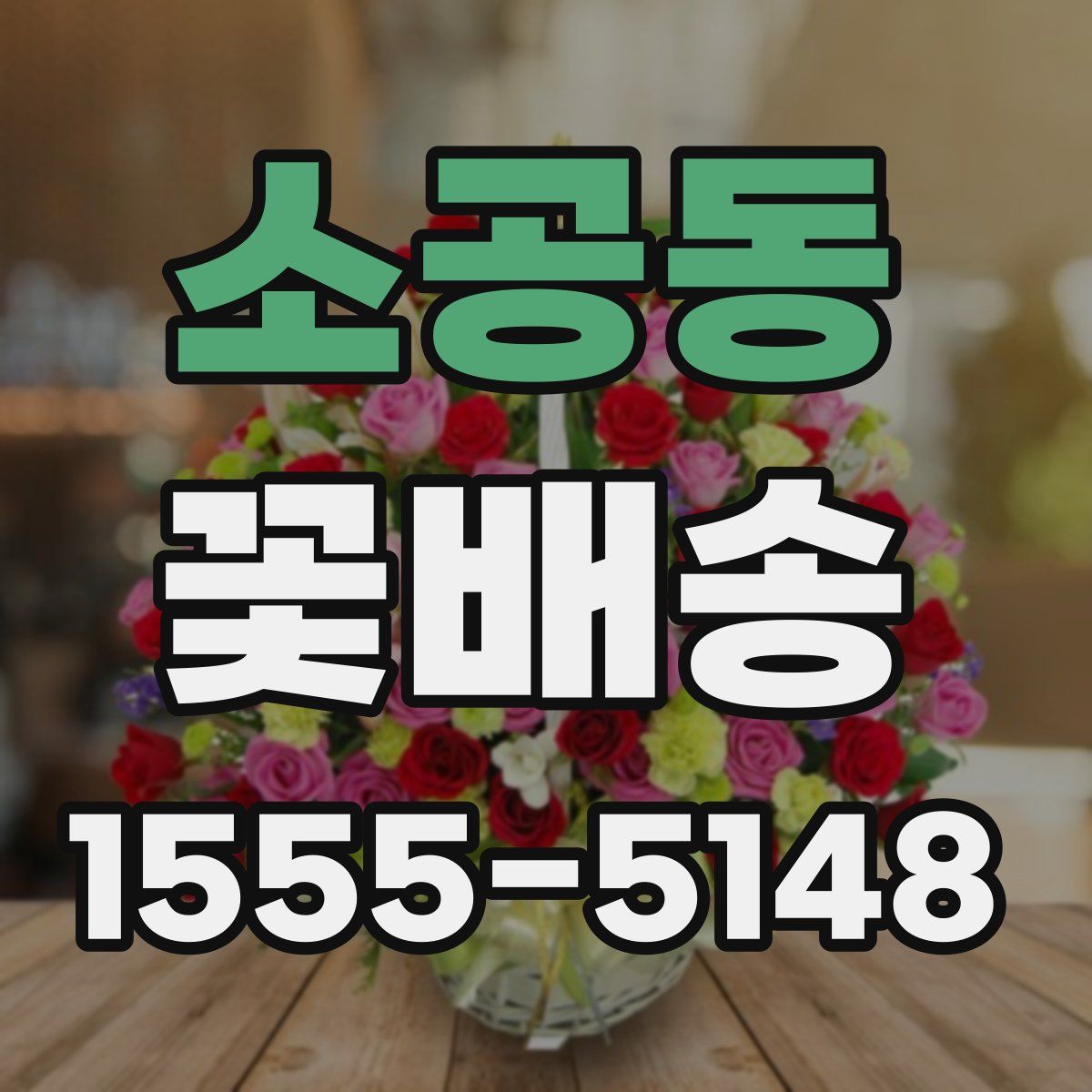 소공동 꽃배송