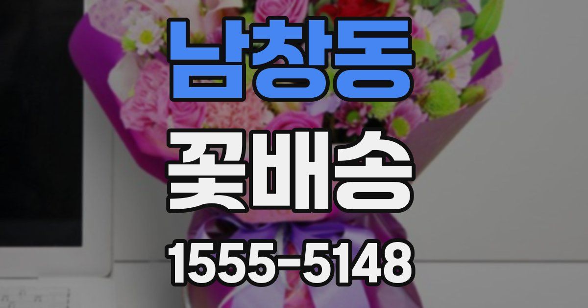 남창동 꽃배송