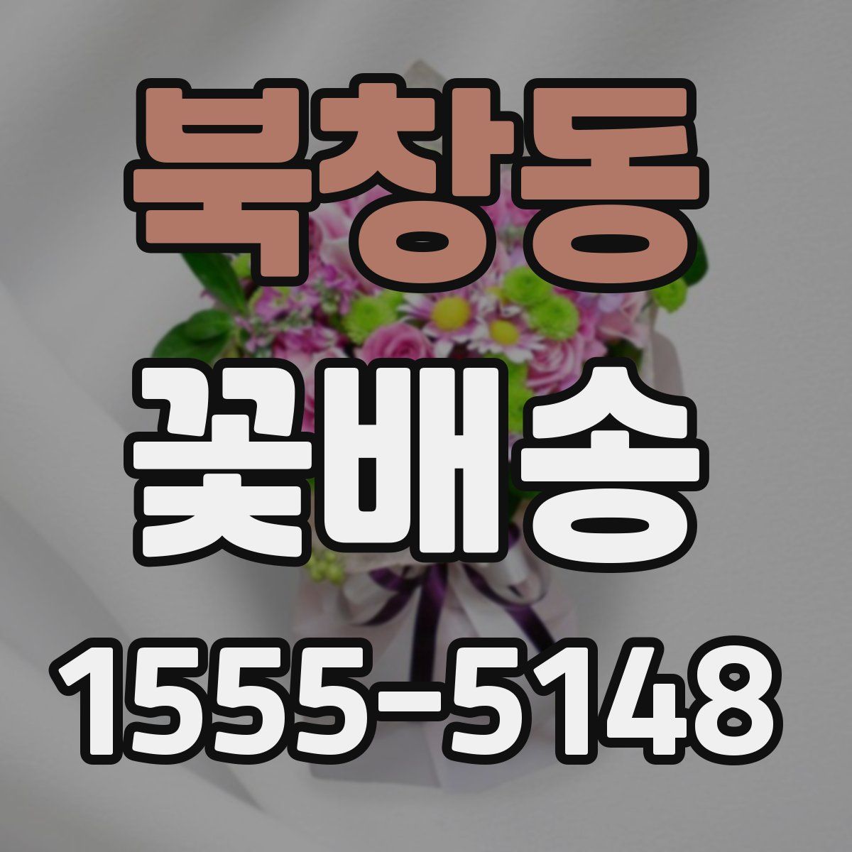 북창동 꽃배송