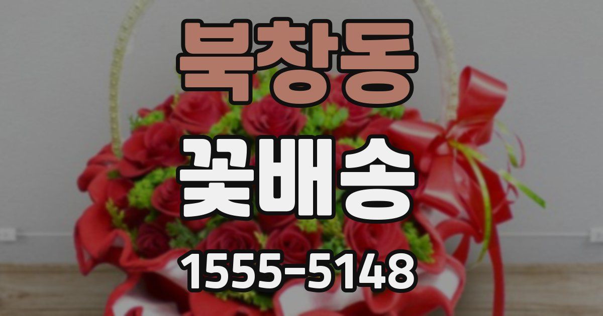 북창동 꽃배송