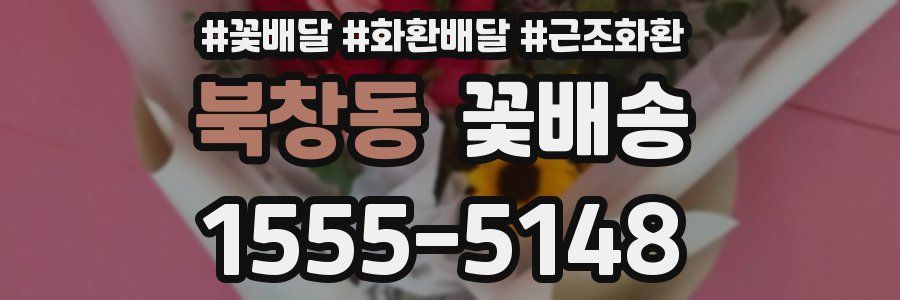 북창동 꽃배송