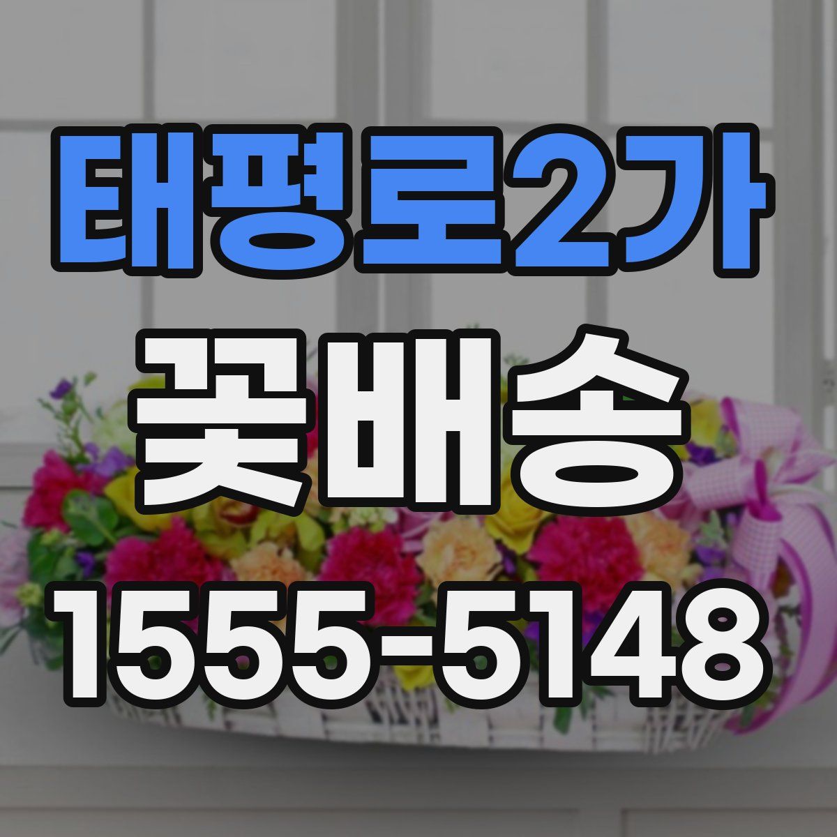 태평로2가 꽃배송