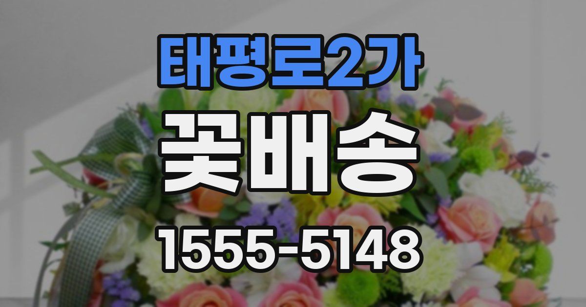 태평로2가 꽃배송