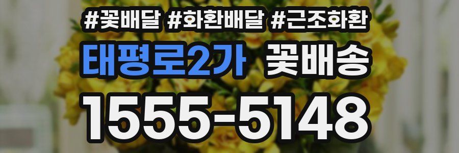 태평로2가 꽃배송