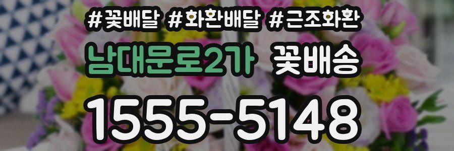 남대문로2가 꽃배송