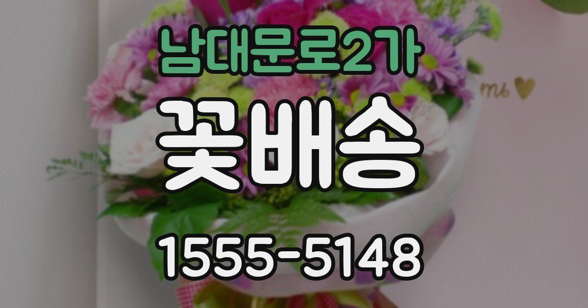 남대문로2가 꽃배송