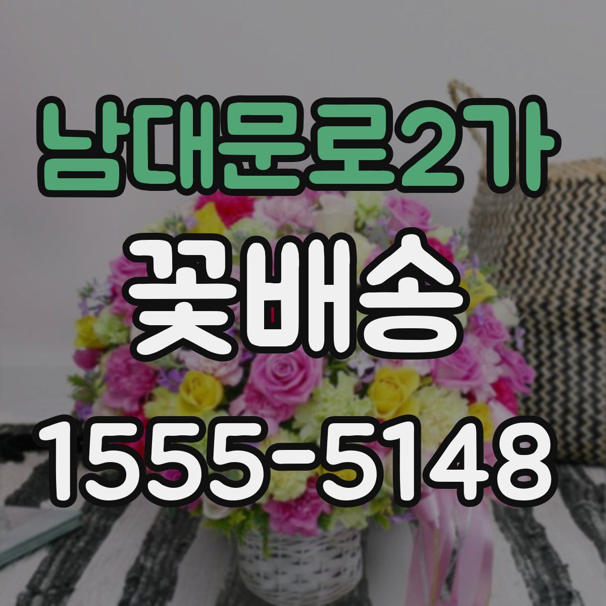 남대문로2가 꽃배송