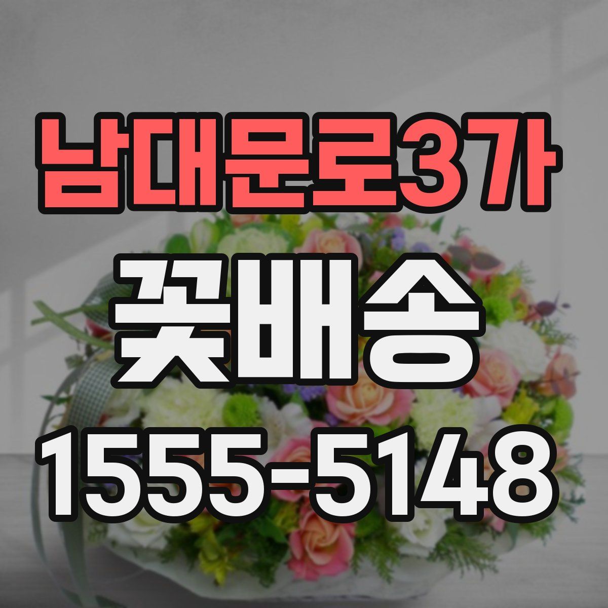 남대문로3가 꽃배송