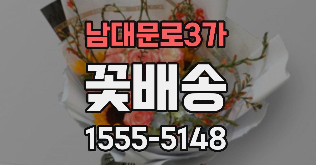 남대문로3가 꽃배송