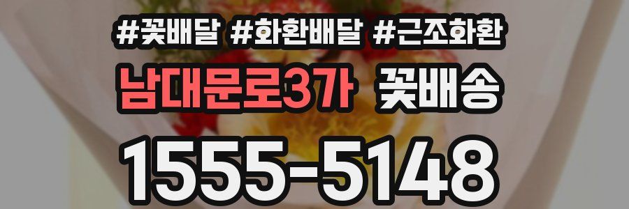 남대문로3가 꽃배송