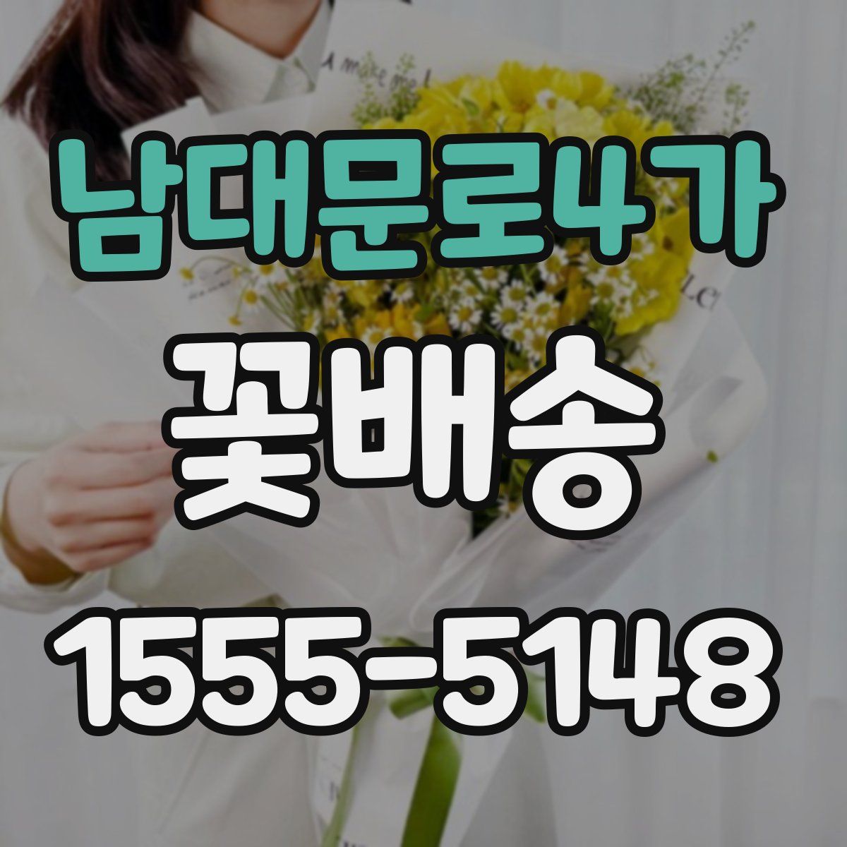 남대문로4가 꽃배송