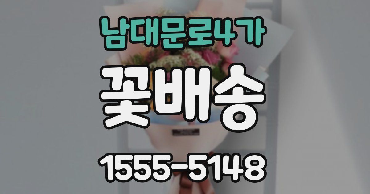 남대문로4가 꽃배송