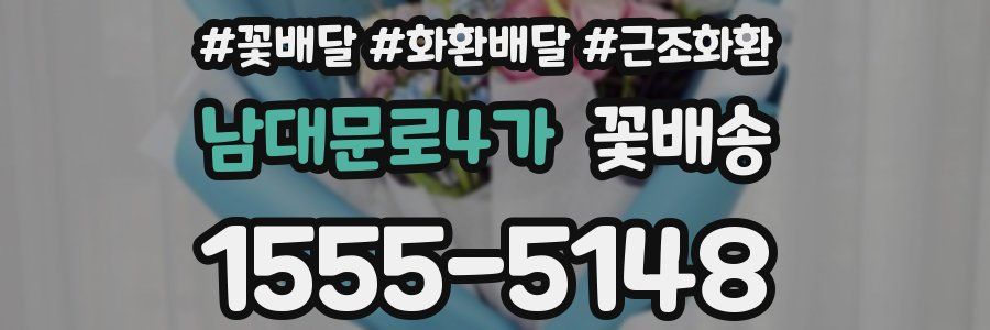 남대문로4가 꽃배송