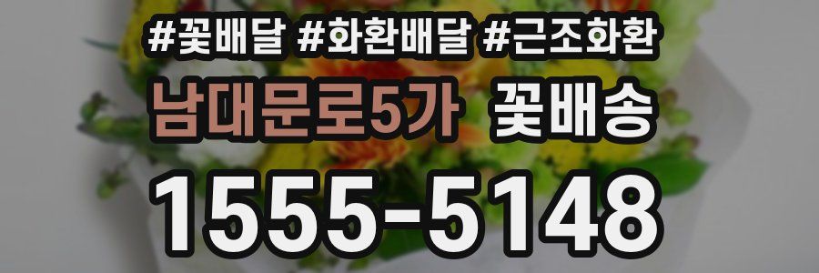 남대문로5가 꽃배송
