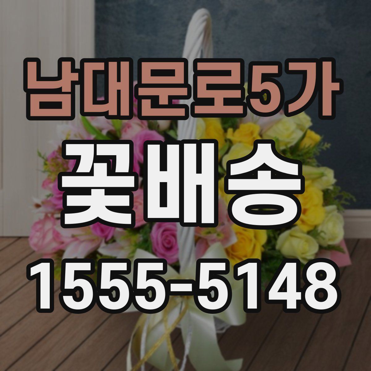 남대문로5가 꽃배송