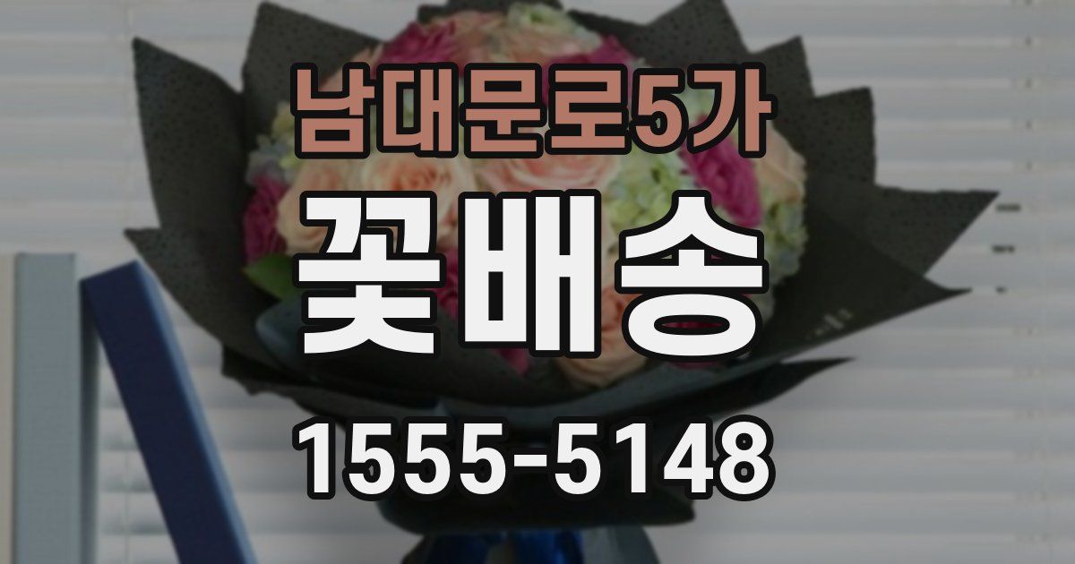 남대문로5가 꽃배송