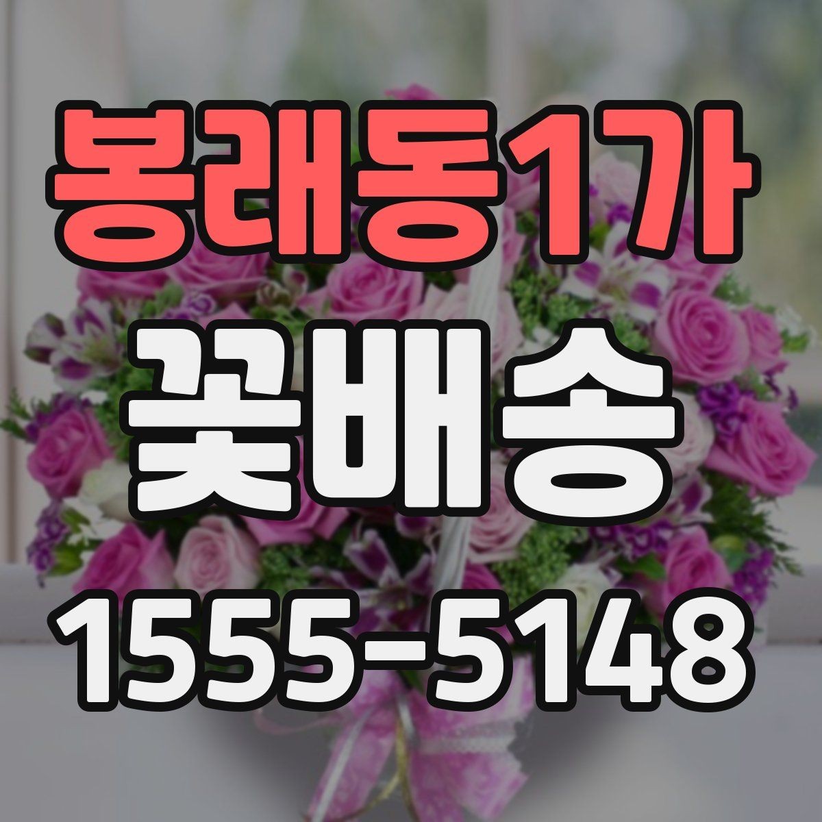 봉래동1가 꽃배송 원하는 메시지를 담는 방법
