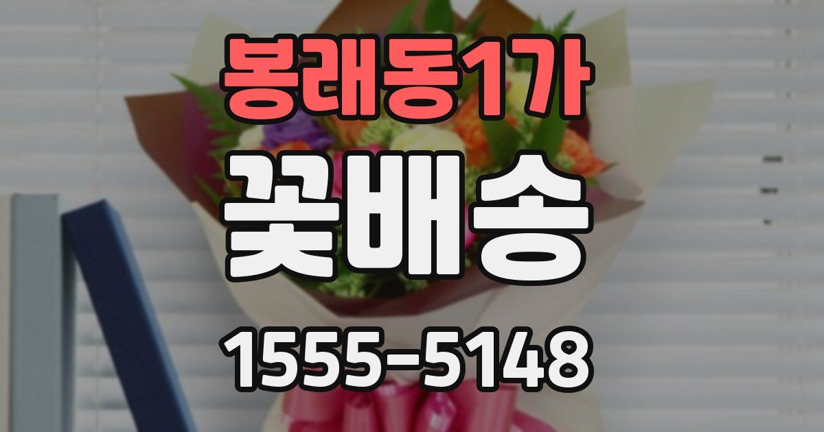 봉래동1가 꽃배송