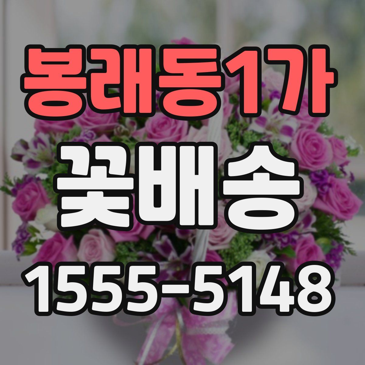 봉래동1가 꽃배송