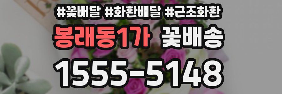 봉래동1가 꽃배송
