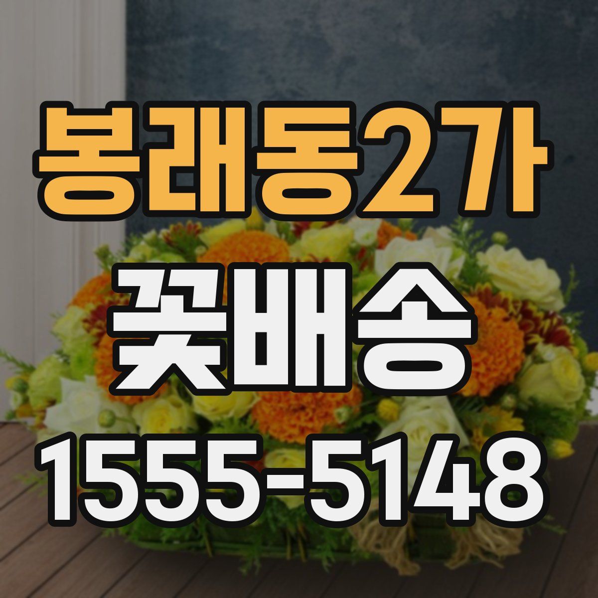 봉래동2가 꽃배송