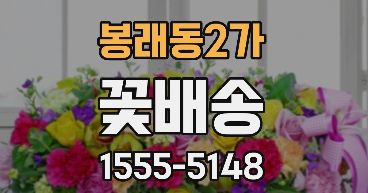 봉래동2가 꽃배송
