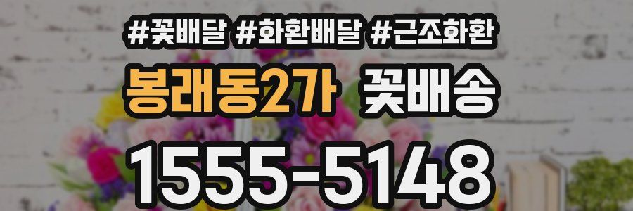 봉래동2가 꽃배송