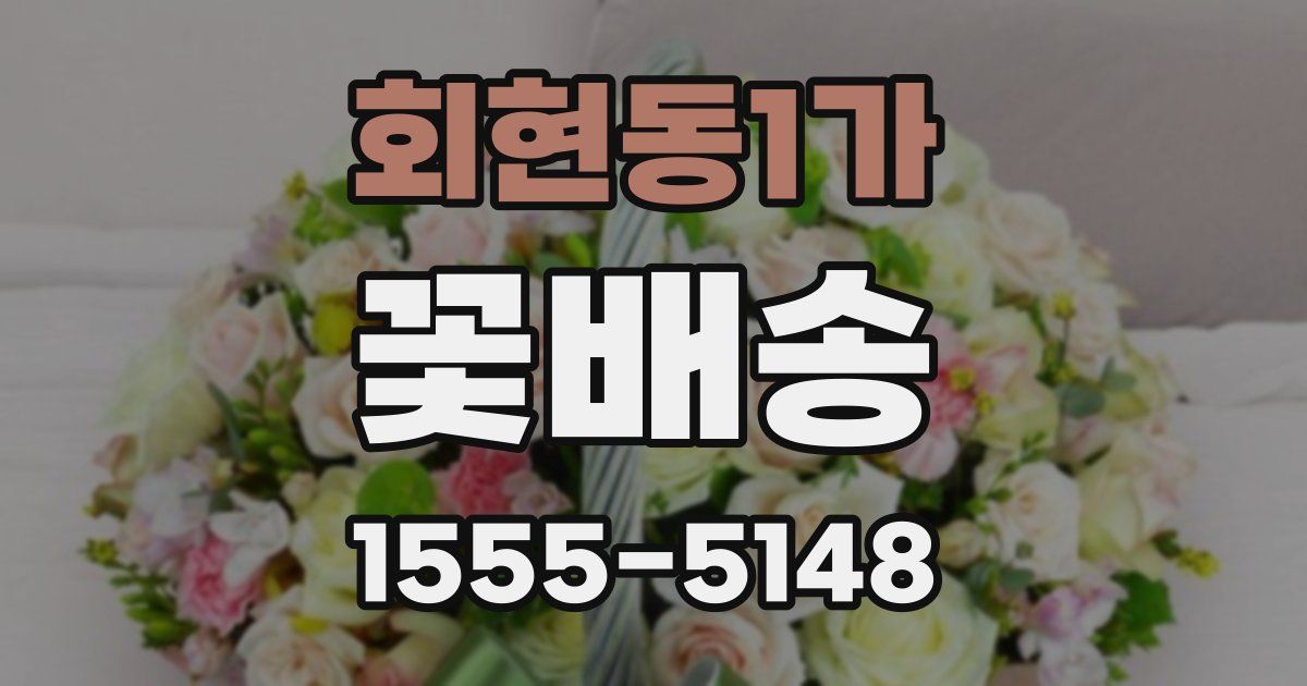 회현동1가 꽃배송