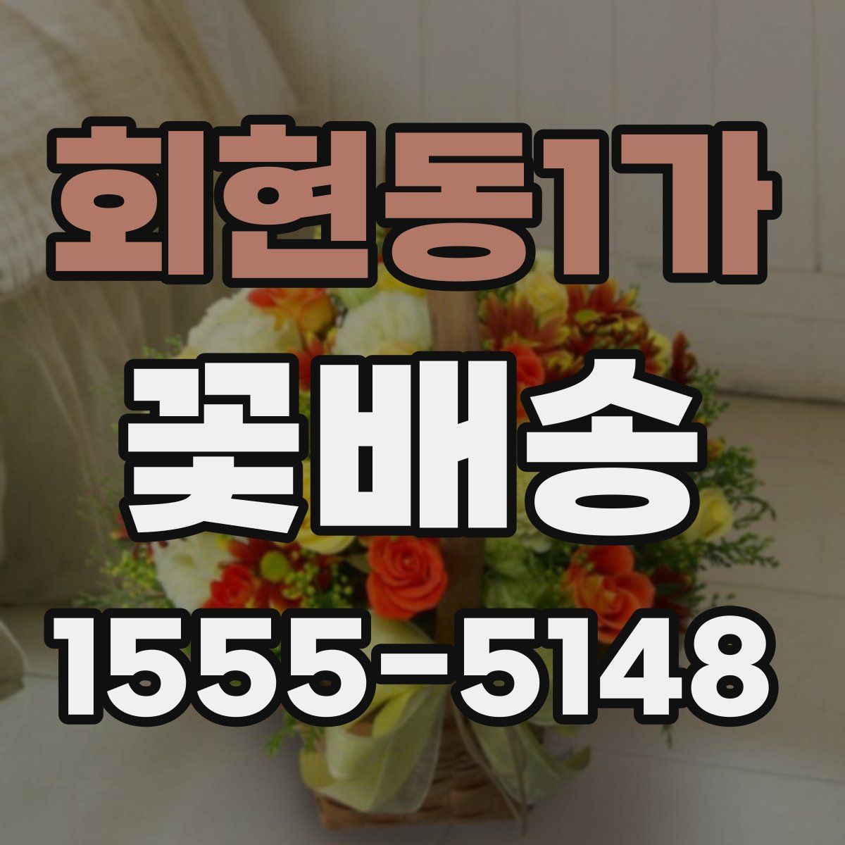 회현동1가 꽃배송