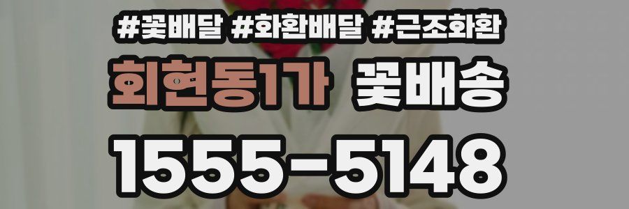 회현동1가 꽃배송