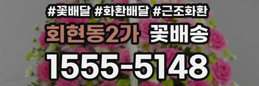 회현동2가 꽃배송