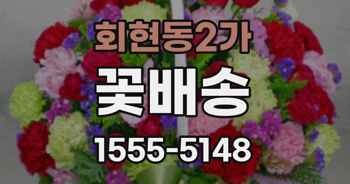 회현동2가 꽃배송