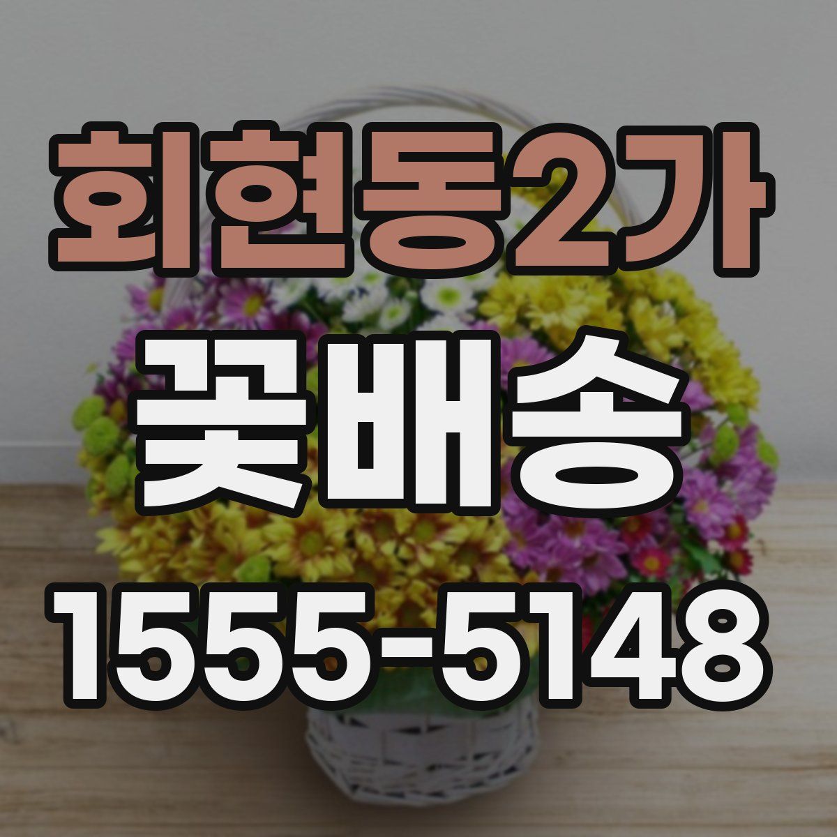 회현동2가 꽃배송