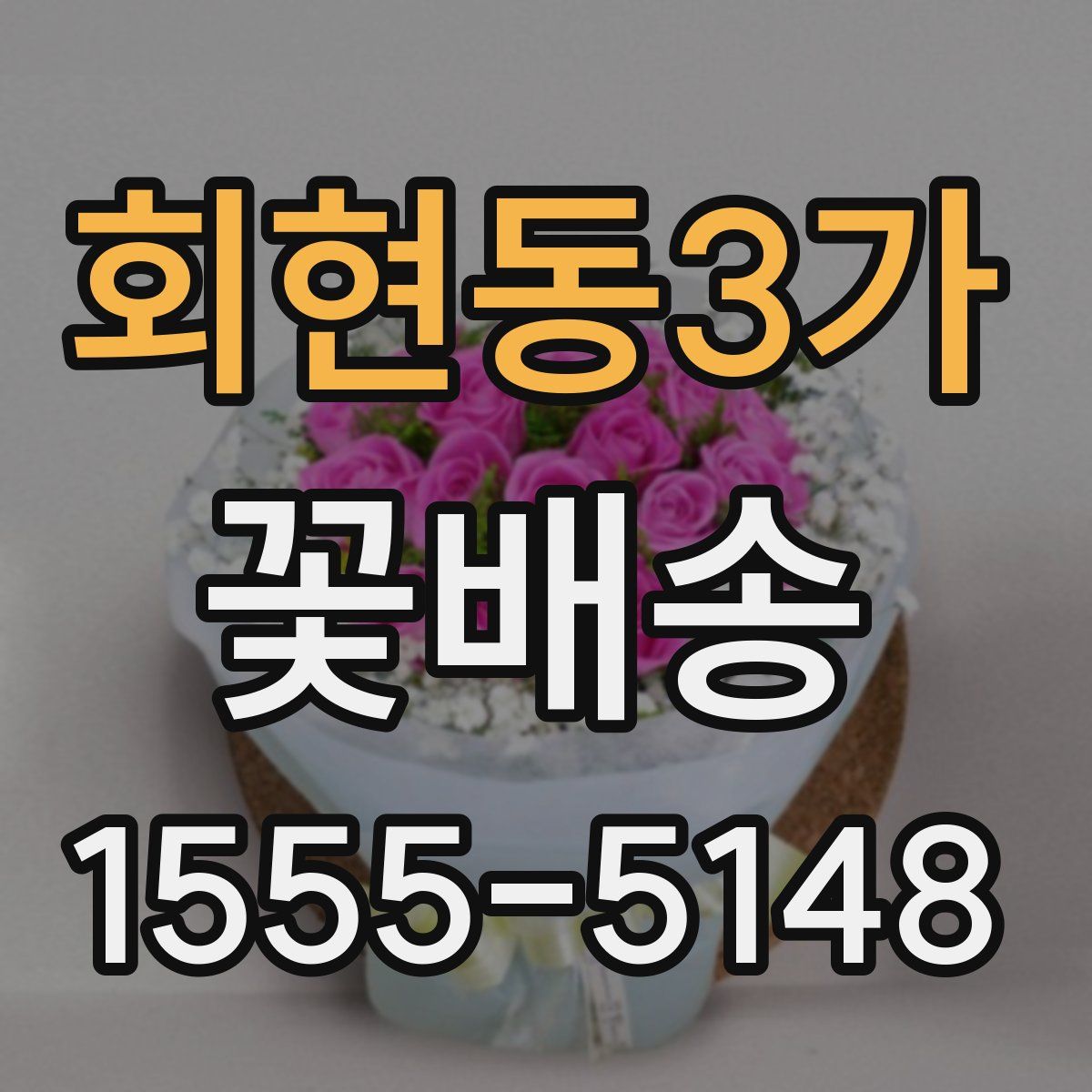회현동3가 꽃배송