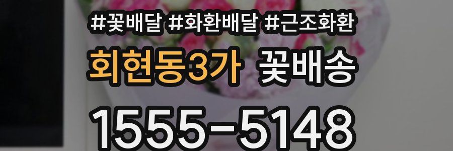 회현동3가 꽃배송