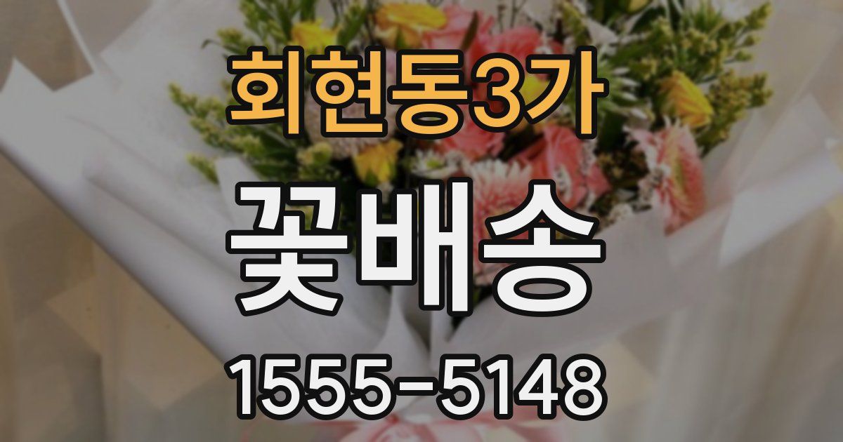 회현동3가 꽃배송