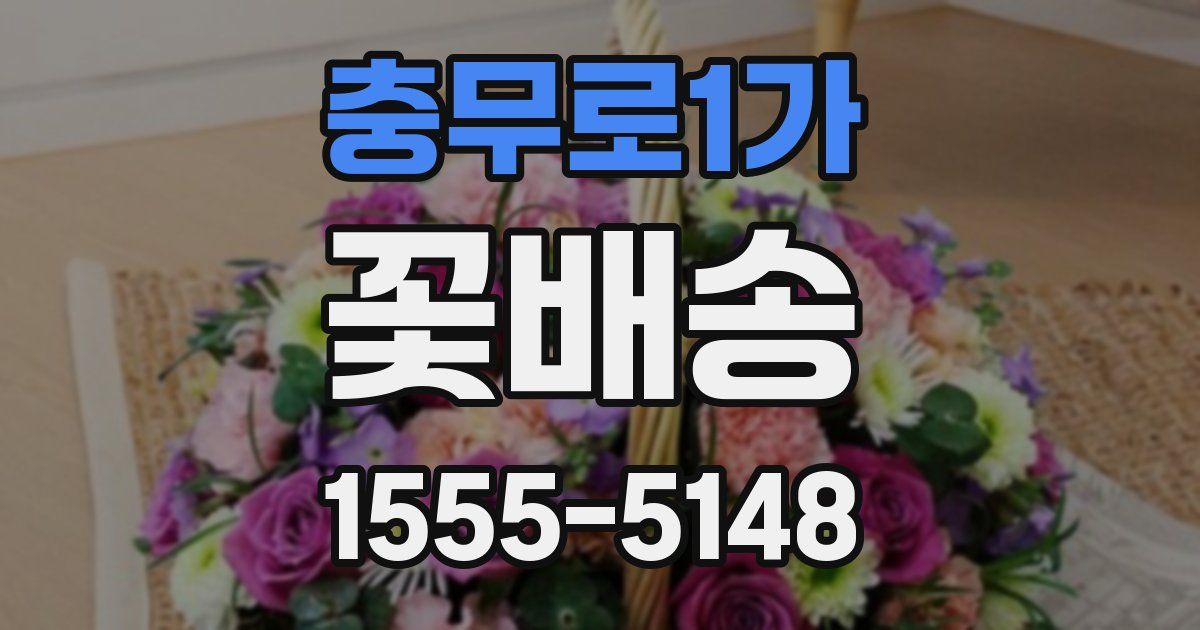 충무로1가 꽃배송