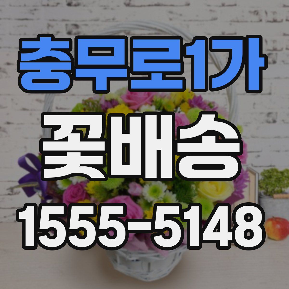 충무로1가 꽃배송