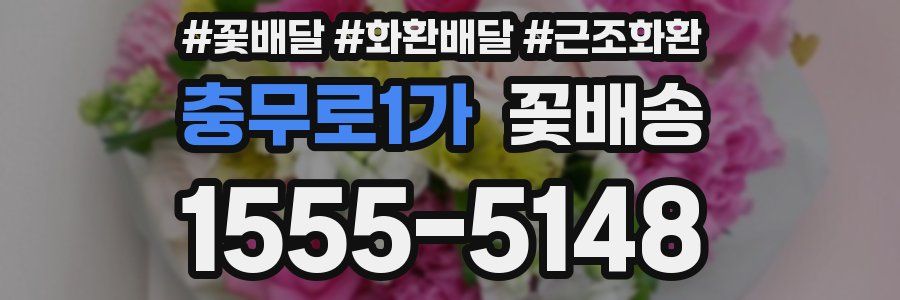 충무로1가 꽃배송