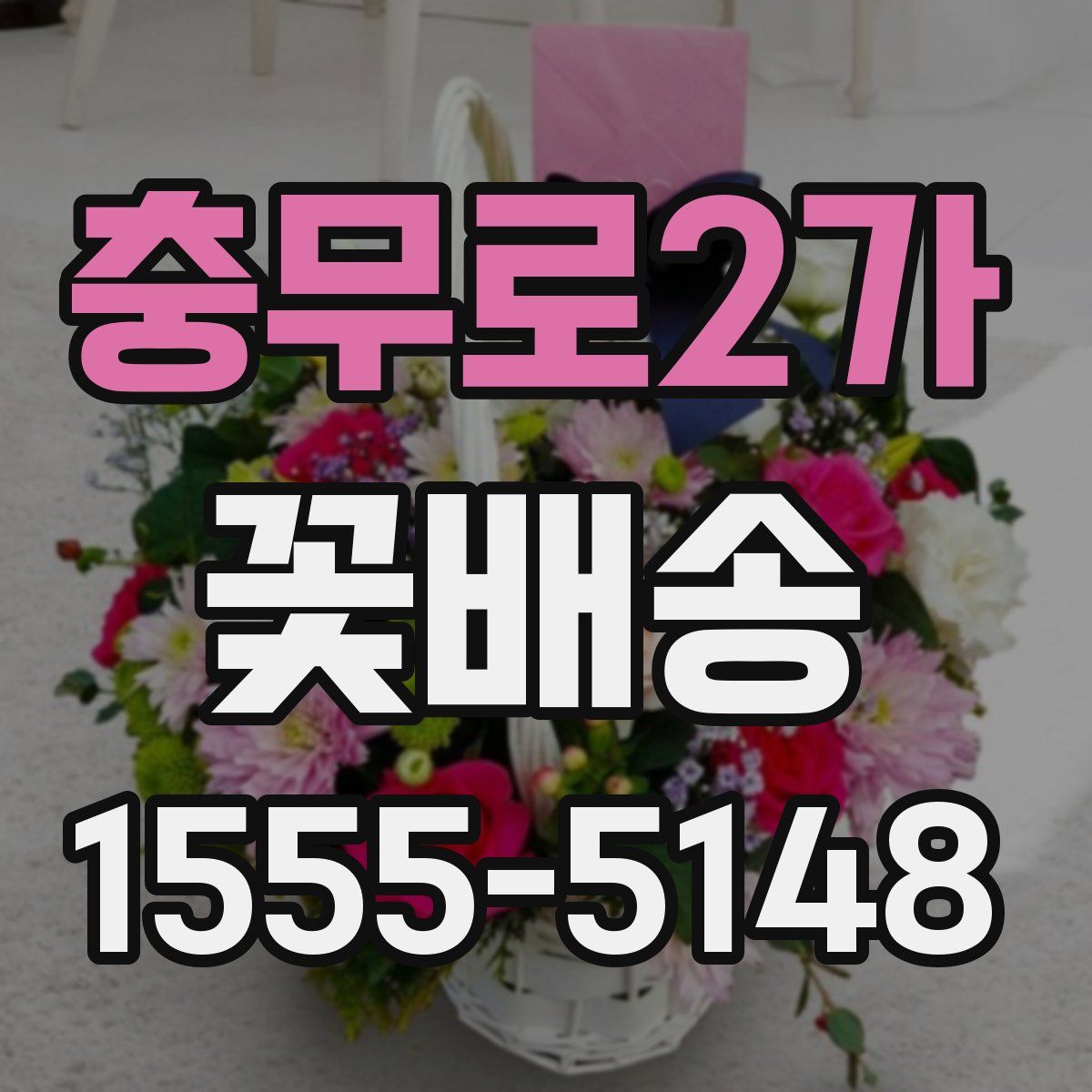 충무로2가 꽃배송