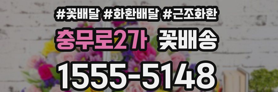 충무로2가 꽃배송