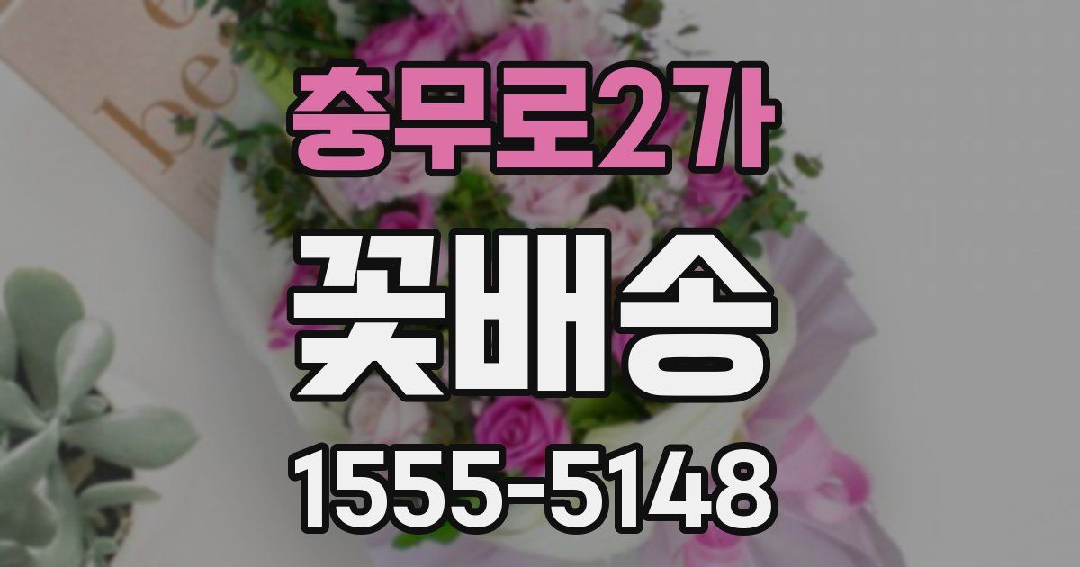 충무로2가 꽃배송