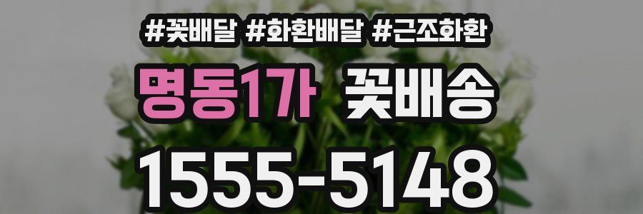 명동1가 꽃배송